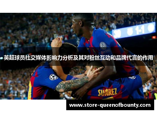 英超球员社交媒体影响力分析及其对粉丝互动和品牌代言的作用