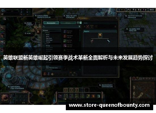 英雄联盟新英雄崛起引领赛季战术革新全面解析与未来发展趋势探讨