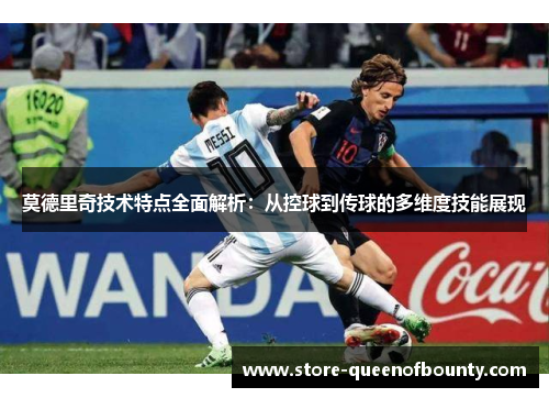 莫德里奇技术特点全面解析：从控球到传球的多维度技能展现