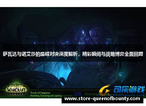 萨瓦达与诺艾莎的巅峰对决深度解析，精彩瞬间与战略博弈全面回顾