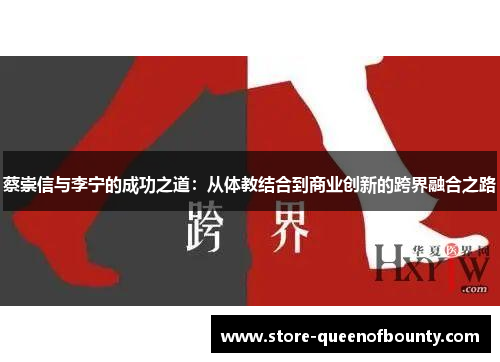 蔡崇信与李宁的成功之道:从体教结合到商业创新的跨界融合之路 蔡崇信与李宁的成功之道:从体教结合到商业创新的跨界融合之路