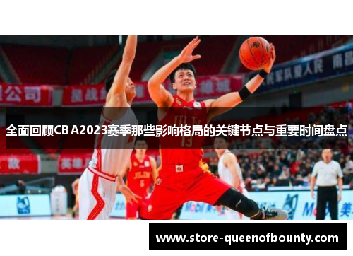 全面回顾CBA2023赛季那些影响格局的关键节点与重要时间盘点