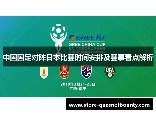 中国国足对阵日本比赛时间安排及赛事看点解析