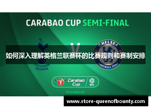 如何深入理解英格兰联赛杯的比赛规则和赛制安排
