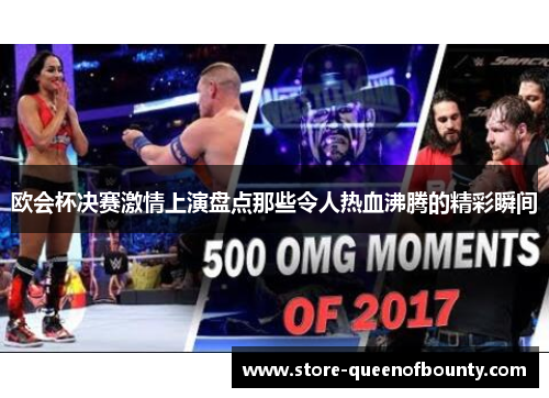 欧会杯决赛激情上演盘点那些令人热血沸腾的精彩瞬间 欧会杯决赛激情上演盘点那些令人热血沸腾的精彩瞬间