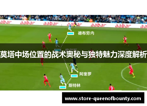 莫塔中场位置的战术奥秘与独特魅力深度解析