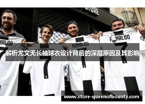 解析尤文无长袖球衣设计背后的深层原因及其影响