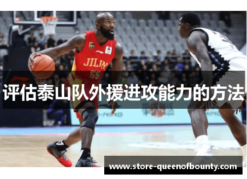 评估泰山队外援进攻能力的方法