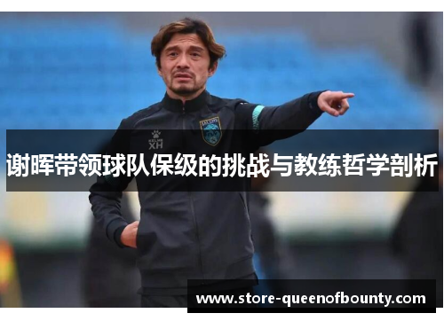 谢晖带领球队保级的挑战与教练哲学剖析