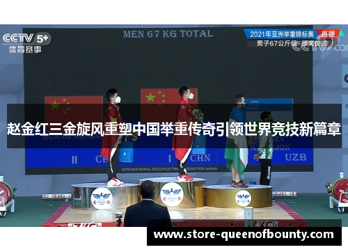 赵金红三金旋风重塑中国举重传奇引领世界竞技新篇章