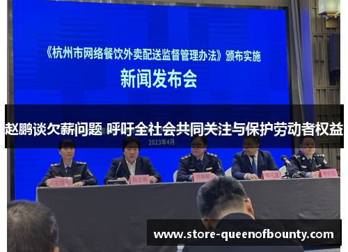 赵鹏谈欠薪问题 呼吁全社会共同关注与保护劳动者权益