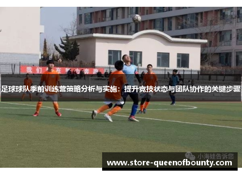 足球球队季前训练营策略分析与实施：提升竞技状态与团队协作的关键步骤