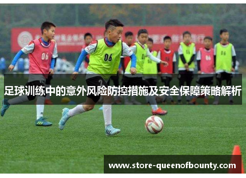足球训练中的意外风险防控措施及安全保障策略解析