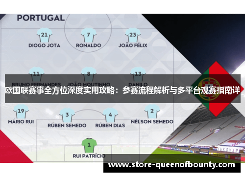 欧国联赛事全方位深度实用攻略:参赛流程解析与多平台观赛指南详 欧国联赛事全方位深度实用攻略:参赛流程解析与多平台观赛指南详