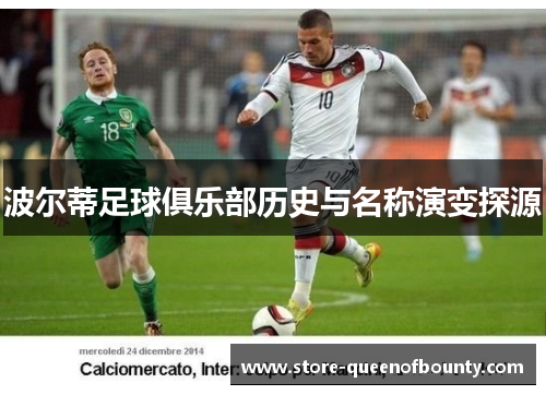 波尔蒂足球俱乐部历史与名称演变探源 波尔蒂足球俱乐部历史与名称演变探源