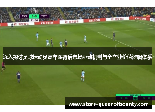 深入探讨足球运动员高年薪背后市场驱动机制与全产业价值逻辑体系