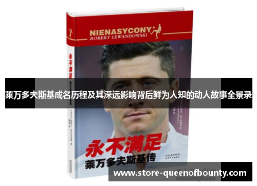 莱万多夫斯基成名历程及其深远影响背后鲜为人知的动人故事全景录