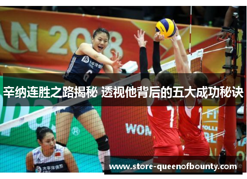 辛纳连胜之路揭秘 透视他背后的五大成功秘诀