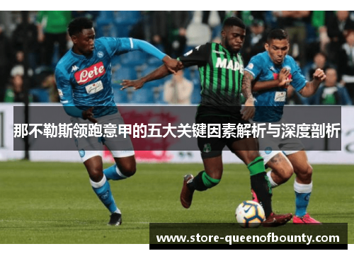 那不勒斯领跑意甲的五大关键因素解析与深度剖析