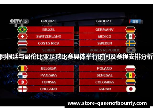 阿根廷与哥伦比亚足球比赛具体举行时间及赛程安排分析