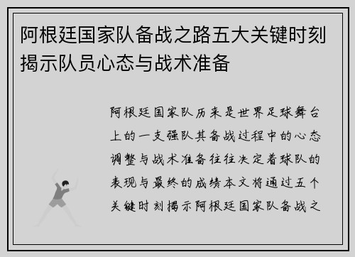 阿根廷国家队备战之路五大关键时刻揭示队员心态与战术准备