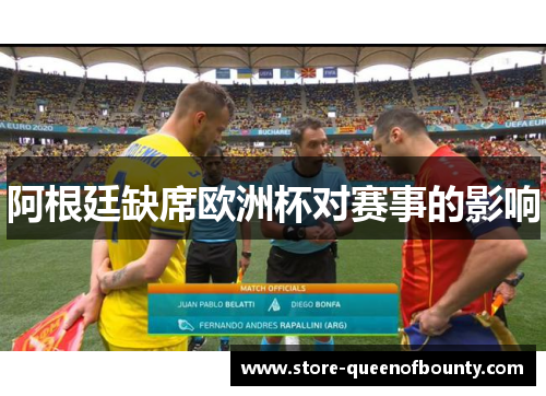 阿根廷缺席欧洲杯对赛事的影响