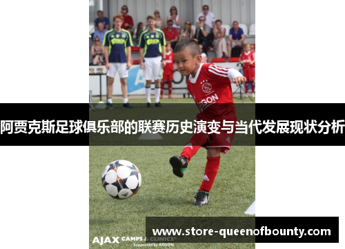 阿贾克斯足球俱乐部的联赛历史演变与当代发展现状分析