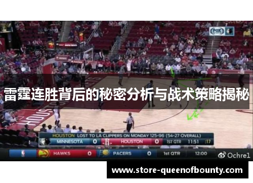 雷霆连胜背后的秘密分析与战术策略揭秘
