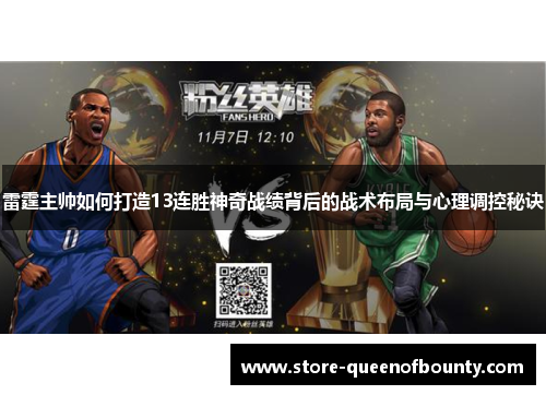 雷霆主帅如何打造13连胜神奇战绩背后的战术布局与心理调控秘诀