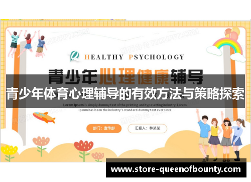 青少年体育心理辅导的有效方法与策略探索