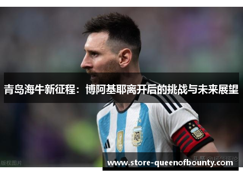 青岛海牛新征程：博阿基耶离开后的挑战与未来展望