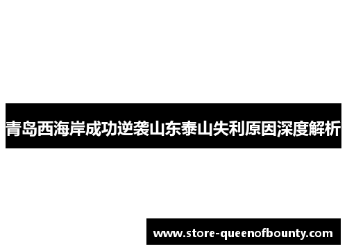 青岛西海岸成功逆袭山东泰山失利原因深度解析