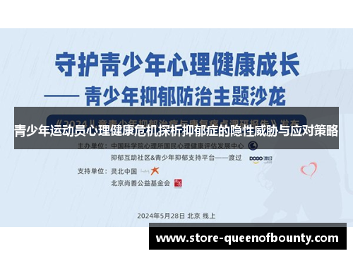 青少年运动员心理健康危机探析抑郁症的隐性威胁与应对策略