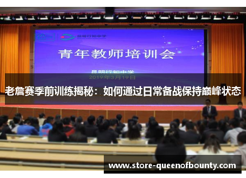 老詹赛季前训练揭秘：如何通过日常备战保持巅峰状态