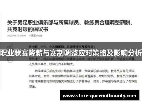 职业联赛降薪与赛制调整应对策略及影响分析