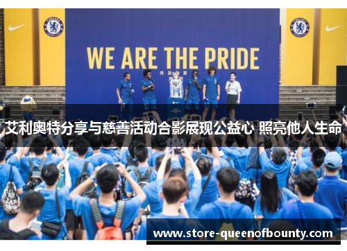 艾利奥特分享与慈善活动合影展现公益心 照亮他人生命