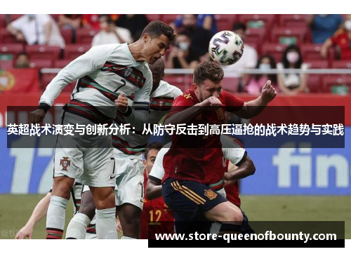 英超战术演变与创新分析：从防守反击到高压逼抢的战术趋势与实践