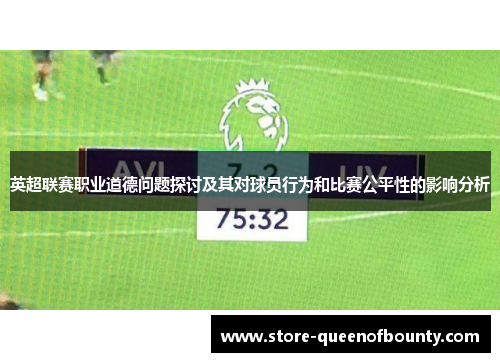 英超联赛职业道德问题探讨及其对球员行为和比赛公平性的影响分析