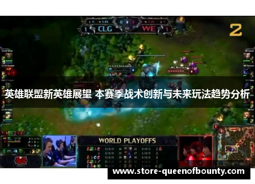 英雄联盟新英雄展望 本赛季战术创新与未来玩法趋势分析