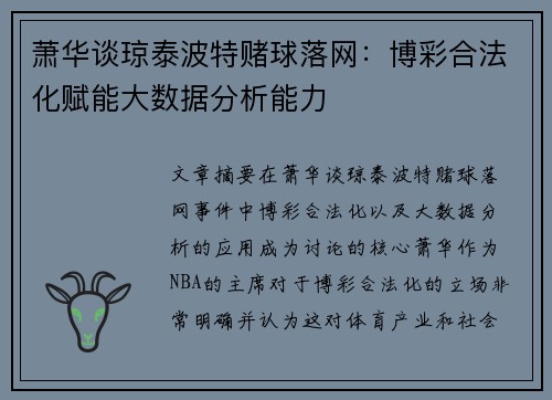 萧华谈琼泰波特赌球落网：博彩合法化赋能大数据分析能力
