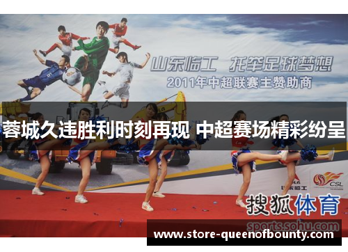 蓉城久违胜利时刻再现 中超赛场精彩纷呈