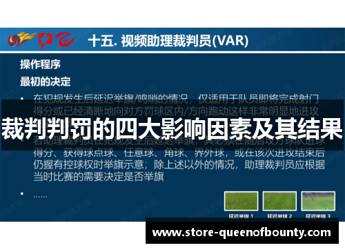 裁判判罚的四大影响因素及其结果