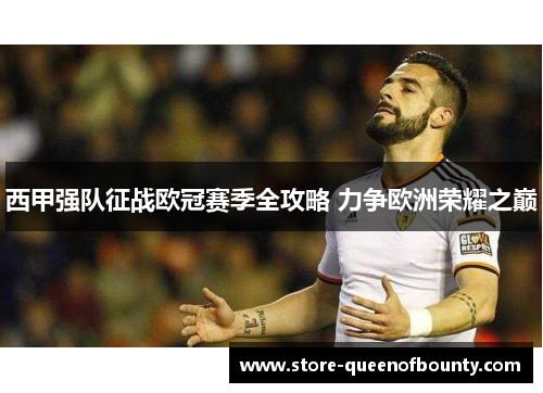 西甲强队征战欧冠赛季全攻略 力争欧洲荣耀之巅