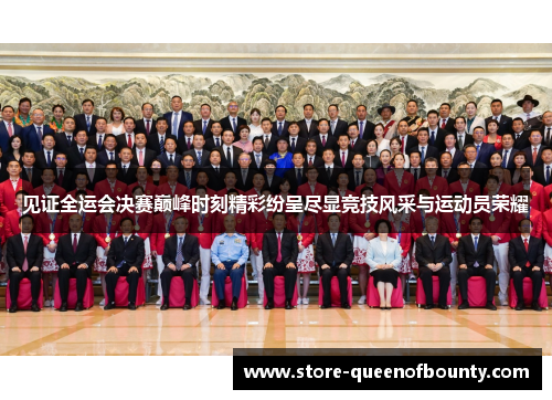 见证全运会决赛巅峰时刻精彩纷呈尽显竞技风采与运动员荣耀