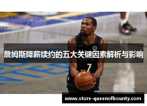 詹姆斯降薪续约的五大关键因素解析与影响