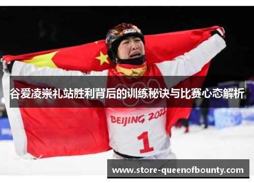 谷爱凌崇礼站胜利背后的训练秘诀与比赛心态解析 谷爱凌崇礼站胜利背后的训练秘诀与比赛心态解析