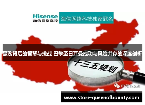 豪购背后的智慧与挑战 巴黎圣日耳曼成功与风险并存的深度剖析