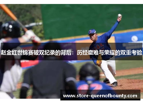 赵金红世锦赛破双纪录的背后:历经磨难与荣耀的双重考验 赵金红世锦赛破双纪录的背后:历经磨难与荣耀的双重考验