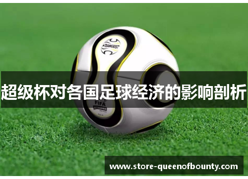 超级杯对各国足球经济的影响剖析