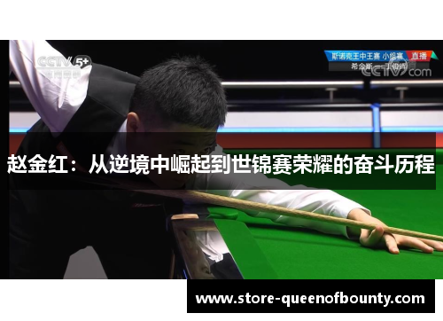 赵金红:从逆境中崛起到世锦赛荣耀的奋斗历程 赵金红:从逆境中崛起到世锦赛荣耀的奋斗历程